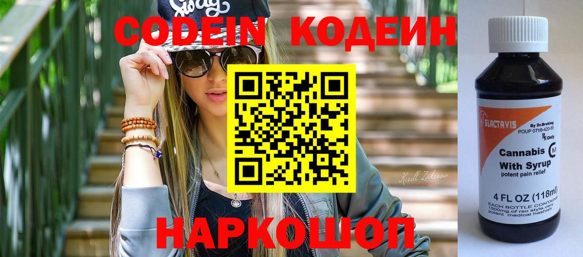 Codein напиток Lean (лин)  Вход с VPN  Фрязино 
